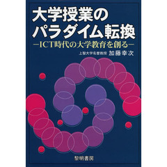 大学授業のパラダイム転換　ＩＣＴ時代の大学教育を創る