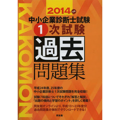 中小企業診断士試験１次試験過去問題集　２０１４年版