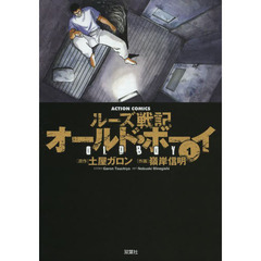 オールド・ボーイ　ルーズ戦記　１　新装版