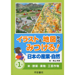 イラストと地図からみつける！日本の産業・自然　第１巻　米・野菜・果物・工芸作物