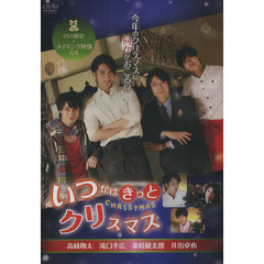 ＤＶＤ　いつかはきっとクリスマス
