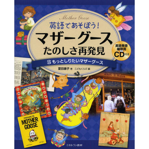 英語であそぼう！マザーグースたのしさ再発見 3 もっとしりたいマザー