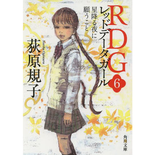 RDG レッドデータガール 6 星降る夜に願うこと 通販｜セブン
