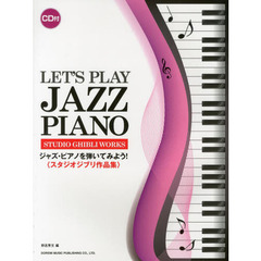 ジャズ・ピアノを弾いてみよう！　スタジオジブリ作品集