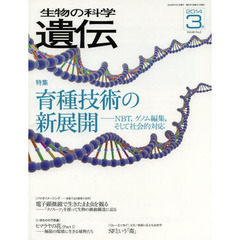 生物の科学遺伝　Ｖｏｌ．６８Ｎｏ．２（２０１４－３月）　特集育種技術の新展開　ＮＢＴ，ゲノム編集，そして社会的対応