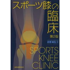 スポーツ膝の臨床　第２版