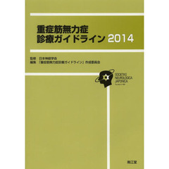 重症筋無力症診療ガイドライン　２０１４
