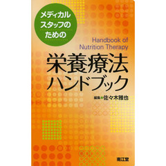 メディカルスタッフのための栄養療法ハンドブック