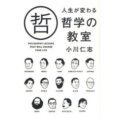 人生が変わる哲学の教室