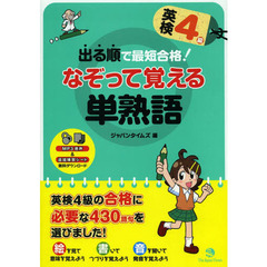 出る順で最短合格！英検４級なぞって覚える単熟語