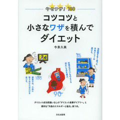 コツコツと小さなワザを積んでダイエット　やせワザ！１８０