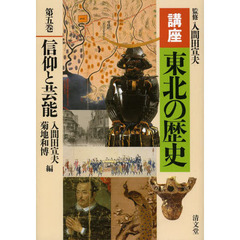 講座東北の歴史　第５巻　信仰と芸能