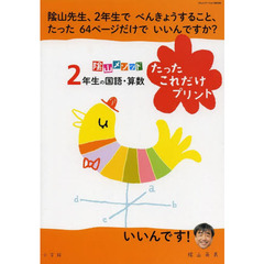 陰山メソッド２年生の国語・算数たったこれだけプリント