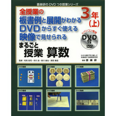 まるごと授業算数　全授業の板書例と展開がわかるＤＶＤからすぐ使える映像で見せられる　３年上