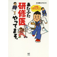 あたふた研修医やってます。　２４時間お医者さん修行中コミックエッセイ