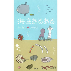海底あるある