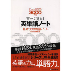 書いて覚える英単語ノート〈基本３０００語レベル〉　第２版