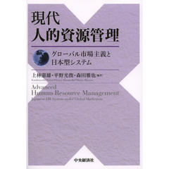 現代人的資源管理　グローバル市場主義と日本型システム