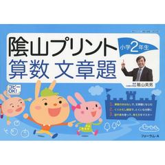 陰山プリント算数文章題　小学２年生