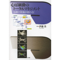 心房細動のトータルマネジメント　治療の常識が変わる！