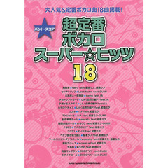 バンド・スコア 超定番ボカロスーパー☆ヒッツ18