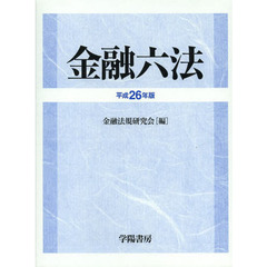 金融六法　平成２６年版　２巻セット