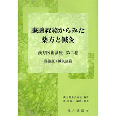 臓腑経絡からみた薬方と鍼灸　湯液証＋鍼灸証篇