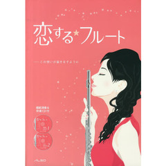 恋する★フルート　この想いが届きますように