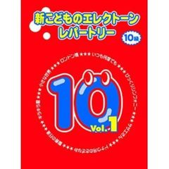新こどものエレクトーン・レパートリー 10級 Vol.1