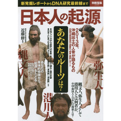 日本人の起源 (別冊宝島)