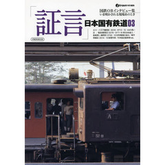「証言」日本国有鉄道03 (イカロス・ムック)