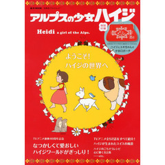 アルプスの少女ハイジ　ようこそ！ハイジの世界へ