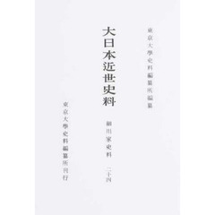 大日本近世史料　〔１０－２４〕　細川家史料　２４