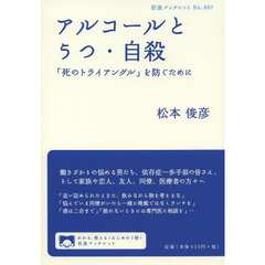 アルコールとうつ・自殺　「死のトライアングル」を防ぐために