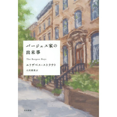 バージェス家の出来事