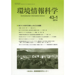 環境情報科学　４３巻１号　特集街づくりの中での新しいみどりの役割