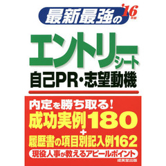最新最強のエントリーシート・自己PR・志望動機〈’16年版〉