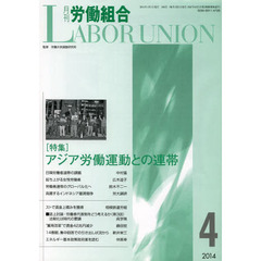 月刊労働組合　ＮＯ．５９６（２０１４年４月号）　特集∥アジア労働運動との連帯