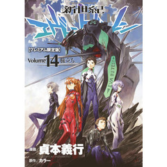 新世紀エヴァンゲリオン　　１４　プレミアム限定版