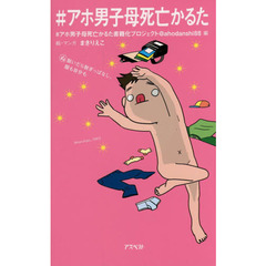 ＃アホ男子母死亡かるた