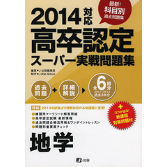 ’１４　高卒認定スーパー実戦問題集　地学