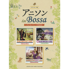 ピアノソロ アニソン in Bossa ～クレモンティーヌ作品集～