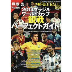 FOOTBALL DAYS 戸塚啓責任編集 2014ブラジルワールドカップ観戦パーフェクトガイド