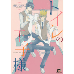 トイレの王子様