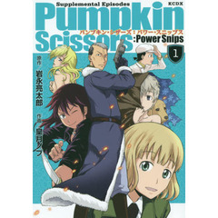 パンプキン・シザーズ：パワースニップス　１