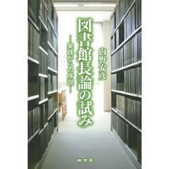 図書館長論の試み　実践からの序説