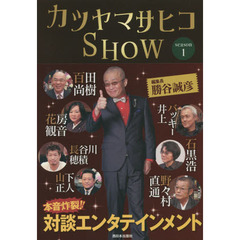 カツヤマサヒコＳＨＯＷ　ｓｅａｓｏｎ１