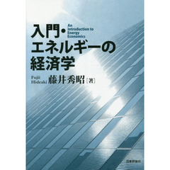 入門・エネルギーの経済学