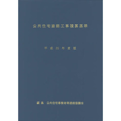 公共住宅建築工事積算基準　平成２５年度版