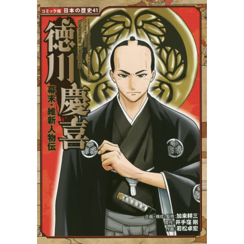 徳川慶喜 通販｜セブンネットショッピング